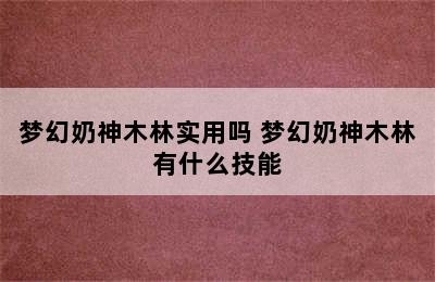 梦幻奶神木林实用吗 梦幻奶神木林有什么技能